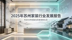 <b>从“卖砖”到“交付一个家”：姑苏鑫盛嘉摸索</b>